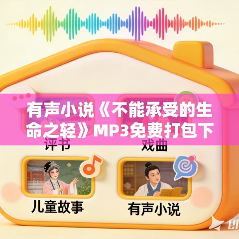 有声小说《不能承受的生命之轻》MP3免费打包下载 米兰昆德拉作品 83集完结