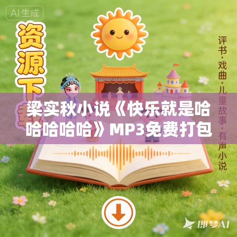 梁实秋小说《快乐就是哈哈哈哈哈》MP3免费打包下载 39集