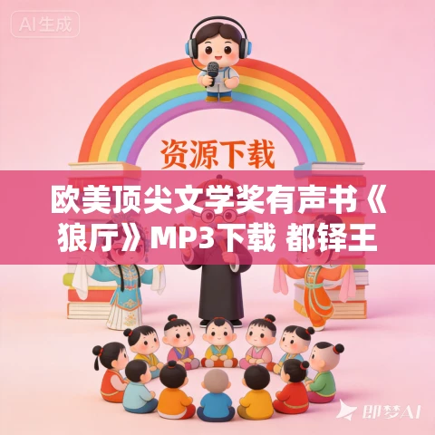 欧美顶尖文学奖有声书《狼厅》MP3下载 都铎王朝三部曲 177集完结 欧美顶尖文学奖有声书《狼厅》MP3下载 都铎王朝三部曲 177集完结