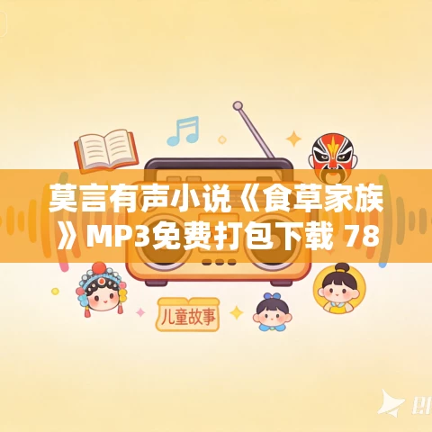 莫言有声小说《食草家族》MP3免费打包下载 78集全 桑梓播音 莫言有声小说《食草家族》MP3免费打包下载 78集全 桑梓播音