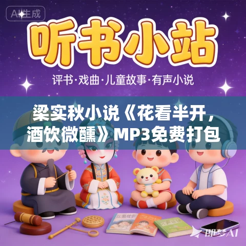 梁实秋小说《花看半开，酒饮微醺》MP3免费打包下载 58集