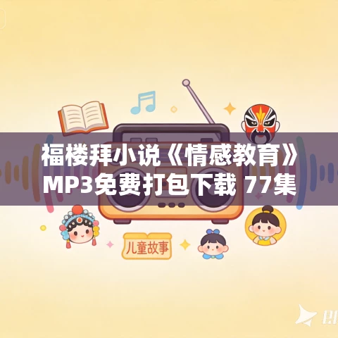 福楼拜小说《情感教育》MP3免费打包下载 77集 福楼拜小说《情感教育》MP3免费打包下载 77集