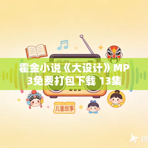 霍金小说《大设计》MP3免费打包下载 13集