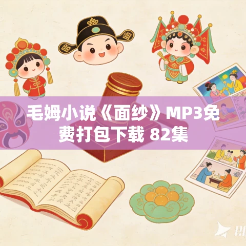 毛姆小说《面纱》MP3免费打包下载 82集 毛姆小说《面纱》MP3免费打包下载 82集