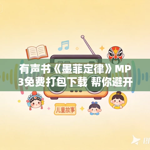 有声书《墨菲定律》MP3免费打包下载 帮你避开人生要踩的75个坑