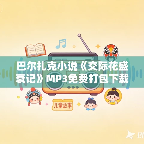 巴尔扎克小说《交际花盛衰记》MP3免费打包下载 156集全