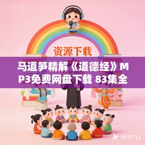 马道笋精解《道德经》MP3免费网盘下载 83集全 马道笋精解《道德经》MP3免费网盘下载 83集全