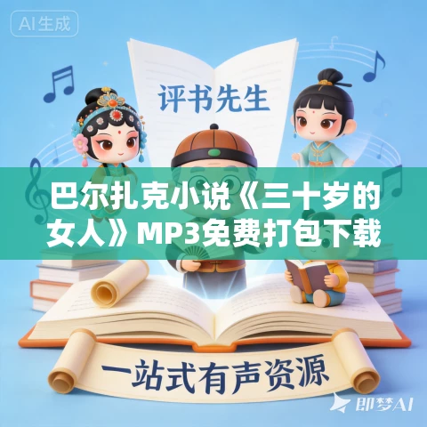 巴尔扎克小说《三十岁的女人》MP3免费打包下载 52集全 巴尔扎克小说《三十岁的女人》MP3免费打包下载 52集全