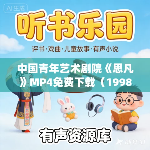 中国青年艺术剧院《思凡》MP4免费下载（1998）孟京辉_孙强_朱媛媛_廖凡