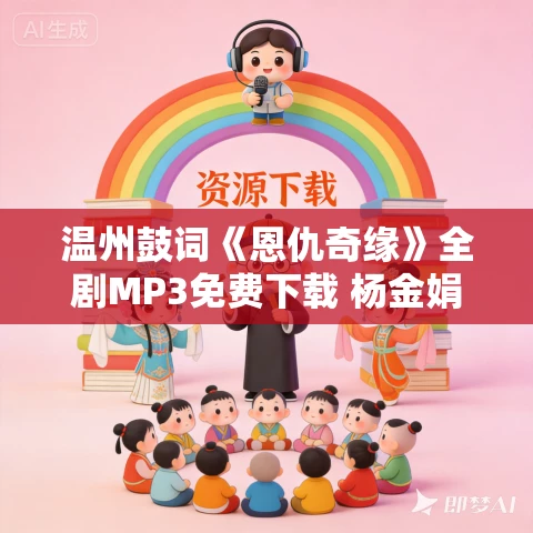 温州鼓词《恩仇奇缘》全剧MP3免费下载 杨金娟 8集