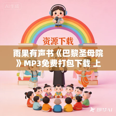 雨果有声书《巴黎圣母院》MP3免费打包下载 上海译文版