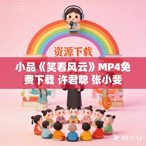 小品《笑看风云》MP4免费下载 许君聪 张小斐