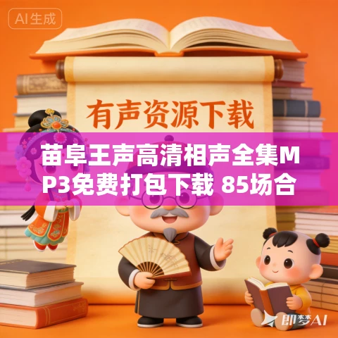 苗阜王声高清相声全集MP3免费打包下载 85场合集