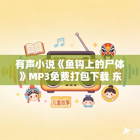 有声小说《鱼钩上的尸体》MP3免费打包下载 东野圭吾式推理小说 23集完结
