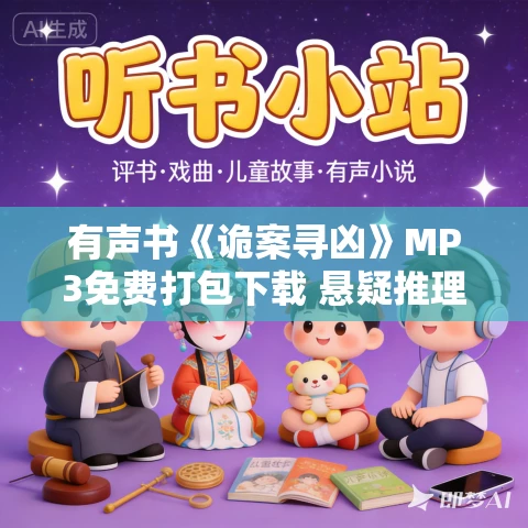 有声书《诡案寻凶》MP3免费打包下载 悬疑推理小说 48集全