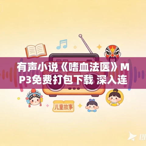 有声小说《嗜血法医》MP3免费打包下载 深入连环犯的心理世界148集 有声小说《嗜血法医》MP3免费打包下载 深入连环犯的心理世界148集