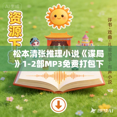松本清张推理小说《谍局》1-2部MP3免费打包下载 穷形尽相/暗流涌动 57集全