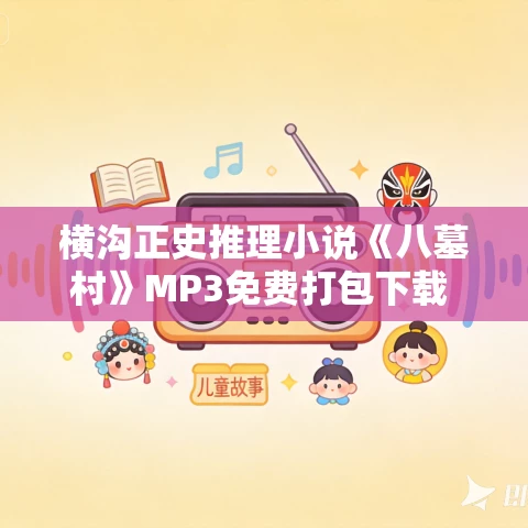 横沟正史推理小说《八墓村》MP3免费打包下载 59集