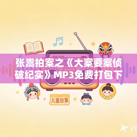 张嵩拍案之《大案要案侦破纪实》MP3免费打包下载 376集