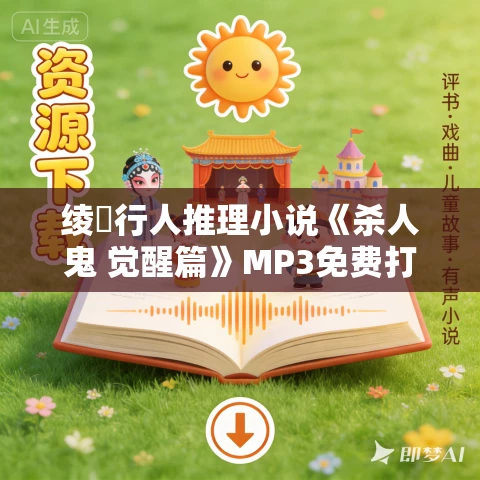 绫辻行人推理小说《杀人鬼 觉醒篇》MP3免费打包下载 40集