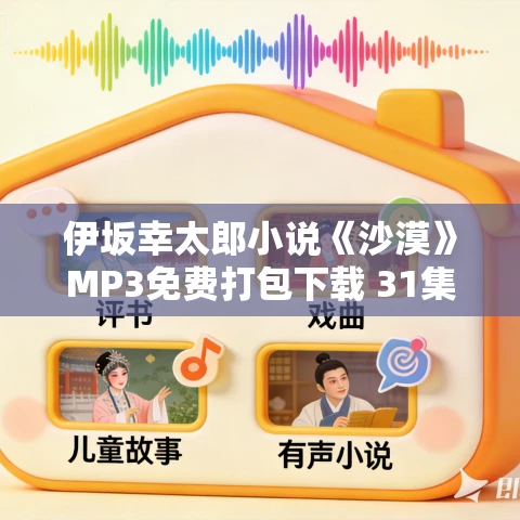 伊坂幸太郎小说《沙漠》MP3免费打包下载 31集 老柯读书播讲