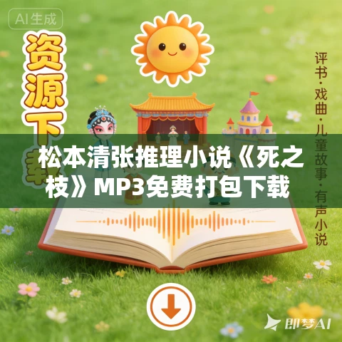 松本清张推理小说《死之枝》MP3免费打包下载 41集全 松本清张推理小说《死之枝》MP3免费打包下载 41集全