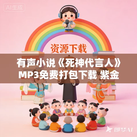 有声小说《死神代言人》MP3免费打包下载 紫金陈作品 56集 有声小说《死神代言人》MP3免费打包下载 紫金陈作品 56集