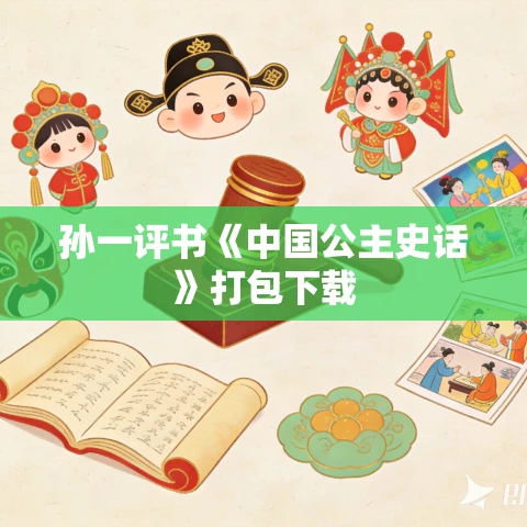 孙一评书《中国公主史话》打包下载 孙一评书《中国公主史话》打包下载