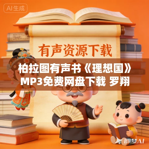 柏拉图有声书《理想国》MP3免费网盘下载 罗翔推荐 高知学霸热读 64集完结