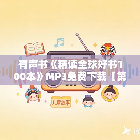 有声书《精读全球好书100本》MP3免费下载【第三季】 有声书《精读全球好书100本》MP3免费下载【第三季】
