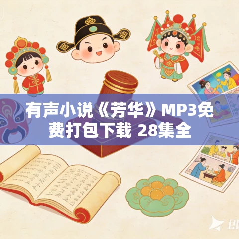 有声小说《芳华》MP3免费打包下载 28集全 有声小说《芳华》MP3免费打包下载 28集全