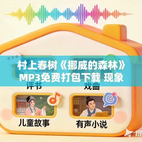 村上春树《挪威的森林》MP3免费打包下载 现象级畅销书 75集完结
