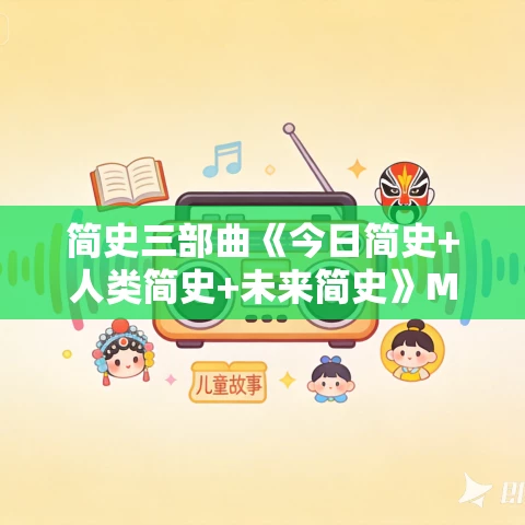 简史三部曲《今日简史+人类简史+未来简史》MP3免费下载 尤瓦尔·赫拉利代表作 95集完结 简史三部曲《今日简史+人类简史+未来简史》MP3免费下载 尤瓦尔·赫拉利代表作 95集完结