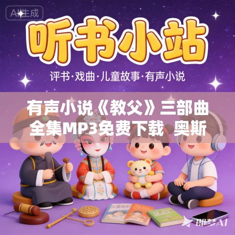 有声小说《教父》三部曲全集MP3免费下载  奥斯卡最佳影片原著 168集完结