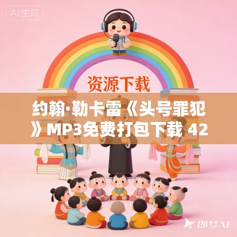 约翰·勒卡雷《头号罪犯》MP3免费打包下载 42集 闫老猫播讲