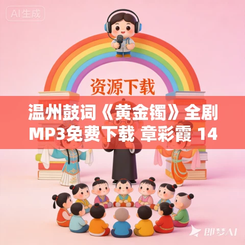 温州鼓词《黄金镯》全剧MP3免费下载 章彩霞 14集 温州鼓词《黄金镯》全剧MP3免费下载 章彩霞 14集
