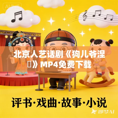 北京人艺话剧《狗儿爷涅槃》MP4免费下载
