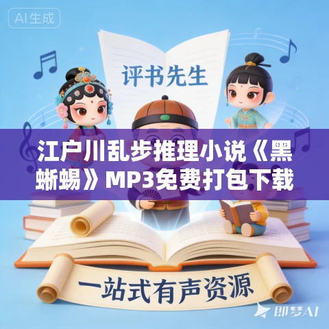 江户川乱步推理小说《黑蜥蜴》MP3免费打包下载 29集