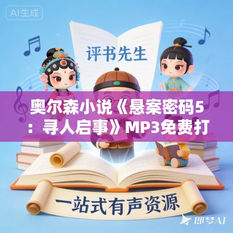 奥尔森小说《悬案密码5:寻人启事》MP3免费打包下载 135集 奥尔森小说《悬案密码5:寻人启事》MP3免费打包下载 135集