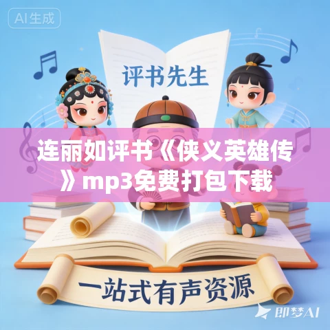 连丽如评书《侠义英雄传》mp3免费打包下载 连丽如评书《侠义英雄传》mp3免费打包下载