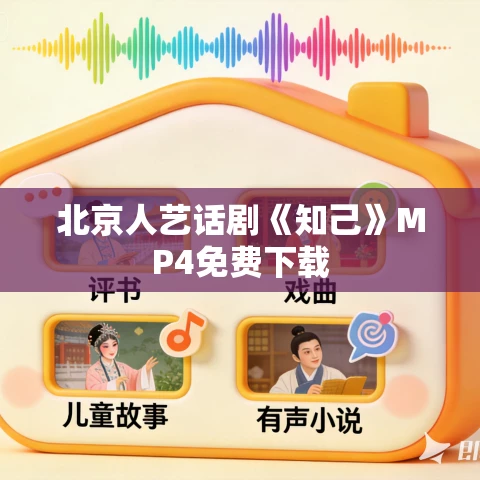 北京人艺话剧《知己》MP4免费下载 北京人艺话剧《知己》MP4免费下载