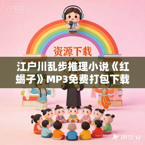 江户川乱步推理小说《红蝎子》MP3免费打包下载 22集 江户川乱步推理小说《红蝎子》MP3免费打包下载 22集