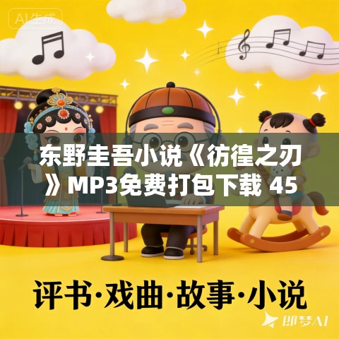 东野圭吾小说《彷徨之刃》MP3免费打包下载 45集全
