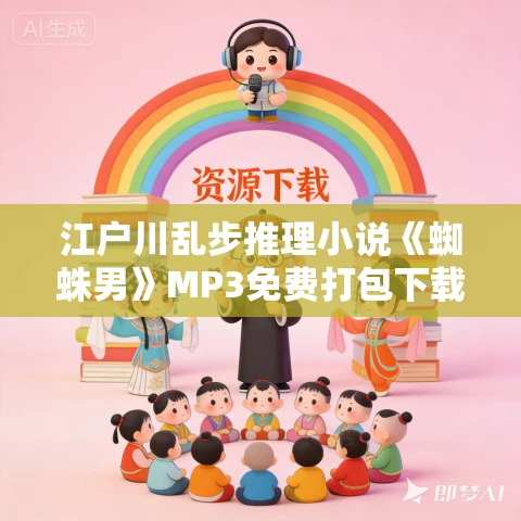 江户川乱步推理小说《蜘蛛男》MP3免费打包下载 52集