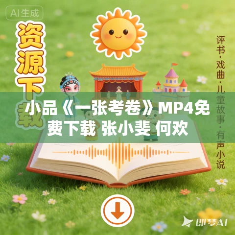 小品《一张考卷》MP4免费下载 张小斐 何欢 小品《一张考卷》MP4免费下载 张小斐 何欢