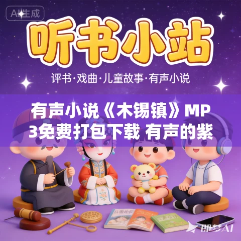 有声小说《木锡镇》MP3免费打包下载 有声的紫襟 20集 有声小说《木锡镇》MP3免费打包下载 有声的紫襟 20集
