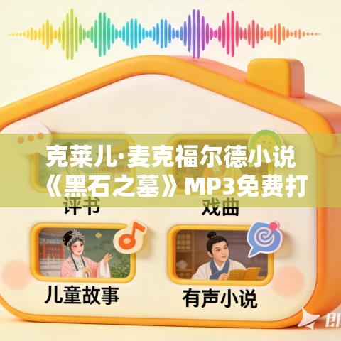 克莱儿·麦克福尔德小说《黑石之墓》MP3免费打包下载 28集