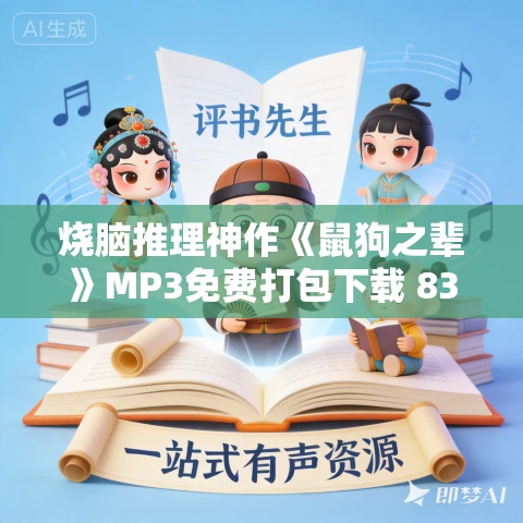 烧脑推理神作《鼠狗之辈》MP3免费打包下载 83集完结 烧脑推理神作《鼠狗之辈》MP3免费打包下载 83集完结