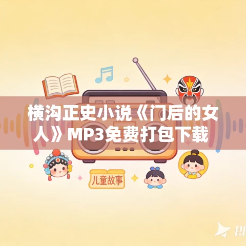 横沟正史小说《门后的女人》MP3免费打包下载 26集 横沟正史小说《门后的女人》MP3免费打包下载 26集