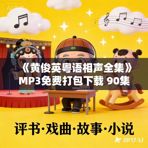 《黄俊英粤语相声全集》MP3免费打包下载 90集
